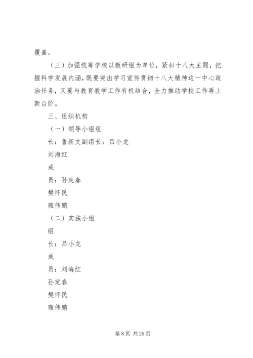 铁王中学贯彻落实十八大精神实施方案5篇范文.docx