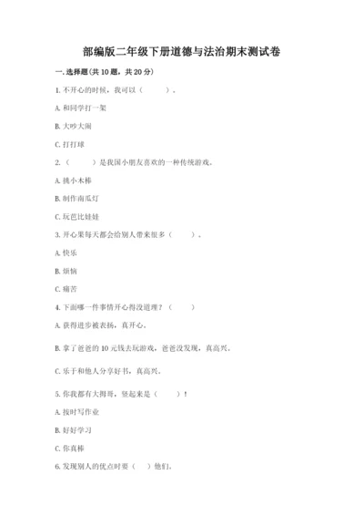 部编版二年级下册道德与法治期末测试卷精品（a卷）.docx