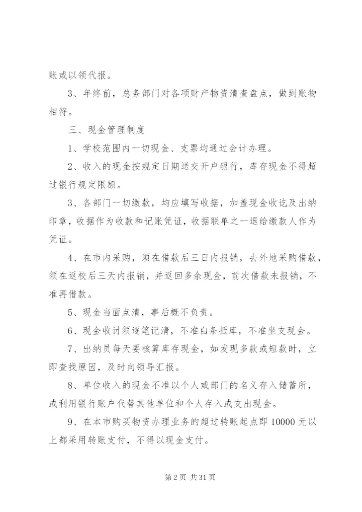 学校资金管理制度范文.docx