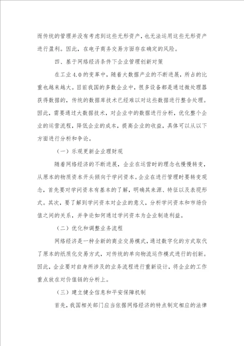 基于网络经济条件下的企业管理创新探讨