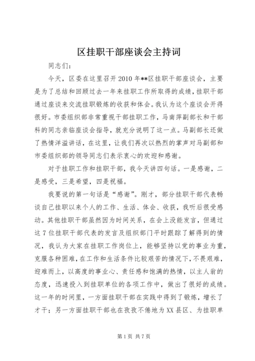 区挂职干部座谈会主持词.docx