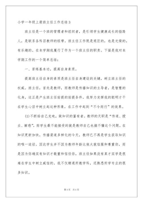 2022小学一年级上册班主任工作总结.docx