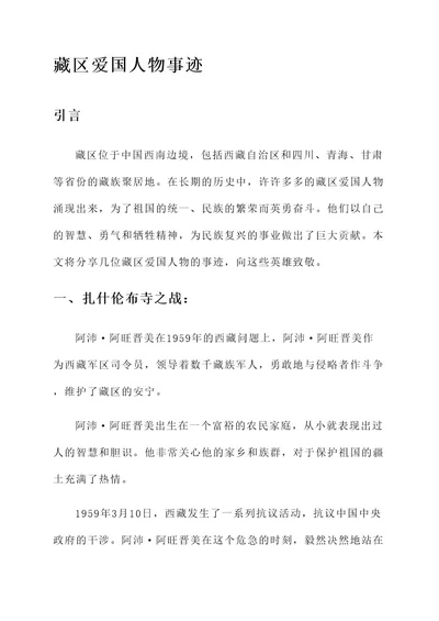 藏区爱国人物事迹