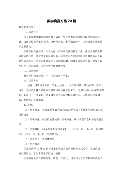 数学竞赛方案20篇.docx