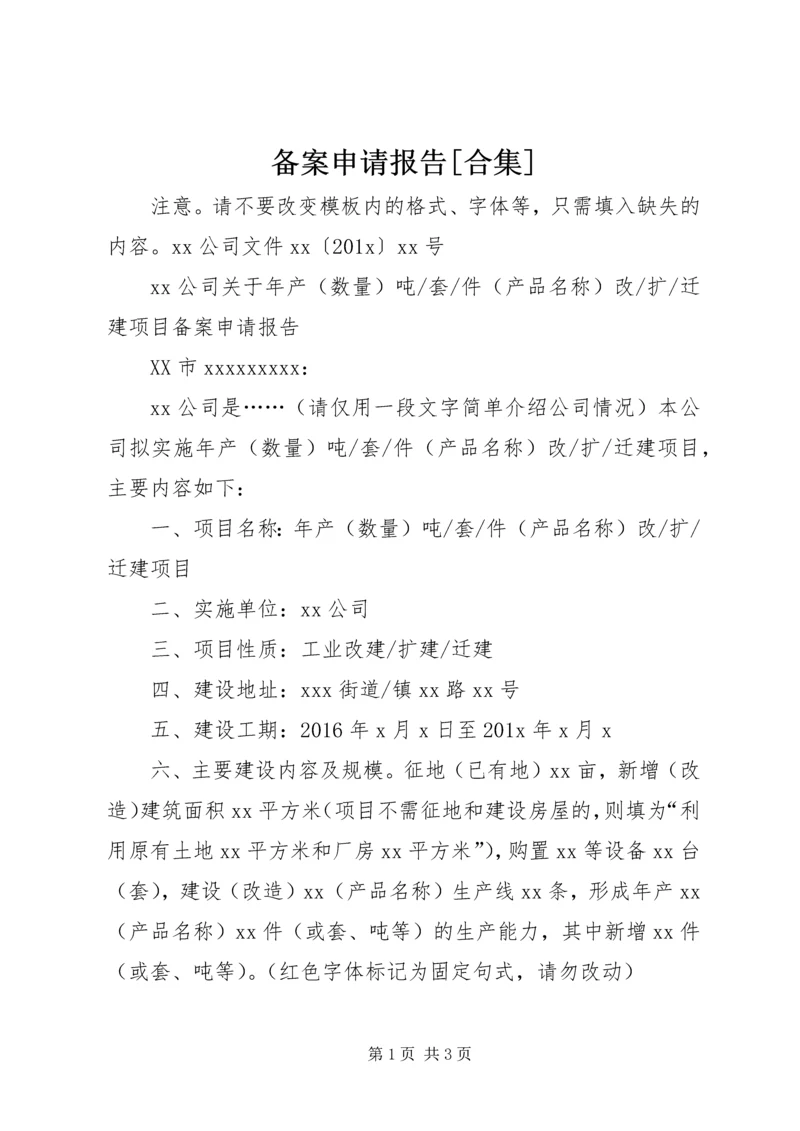 备案申请报告[合集] (2).docx