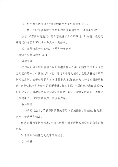 小班语言公开课优质课教案小班语言公开课优质课教案范文