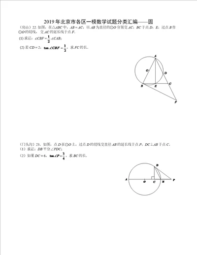 2019年北京市各区一模数学试题分类汇编圆