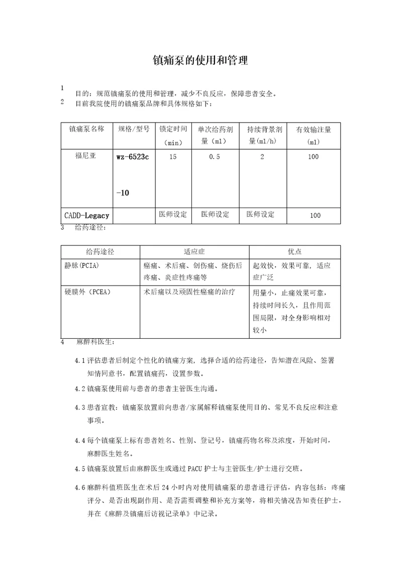 镇痛泵的使用和管理