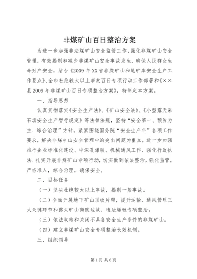 非煤矿山百日整治方案.docx