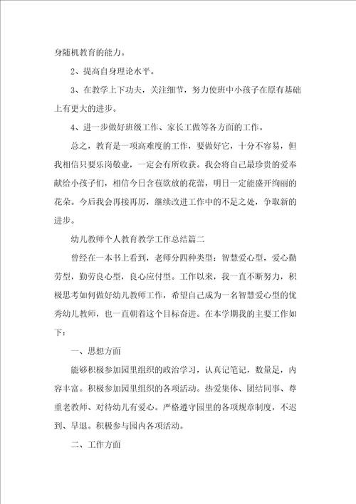 幼儿教师个人教育教学工作总结