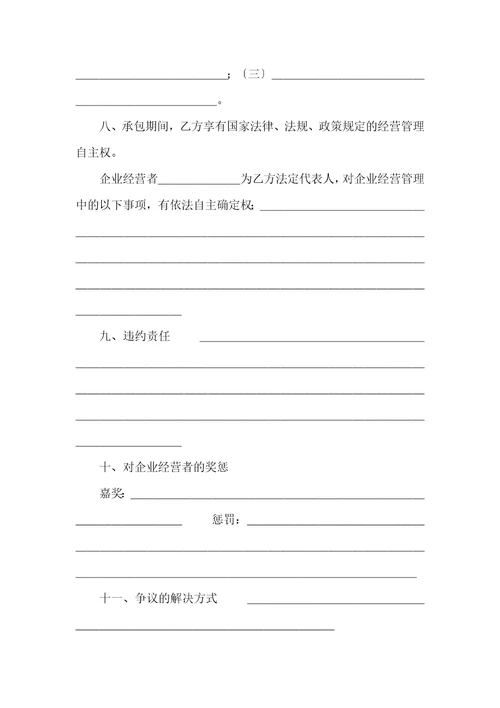 经营合同承包合同书企业6
