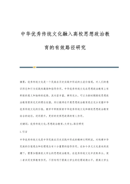 中华优秀传统文化融入高校思想政治教育的有效路径研究.docx