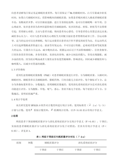 探讨护理干预对功能性消化不良患者睡眠质量和消化系统症状的影响.docx