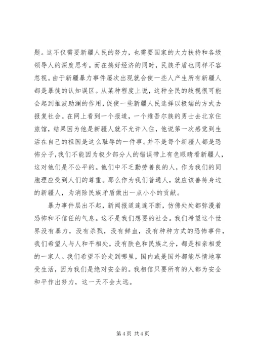 昆明火车站砍人事件学习心得体会 (4).docx