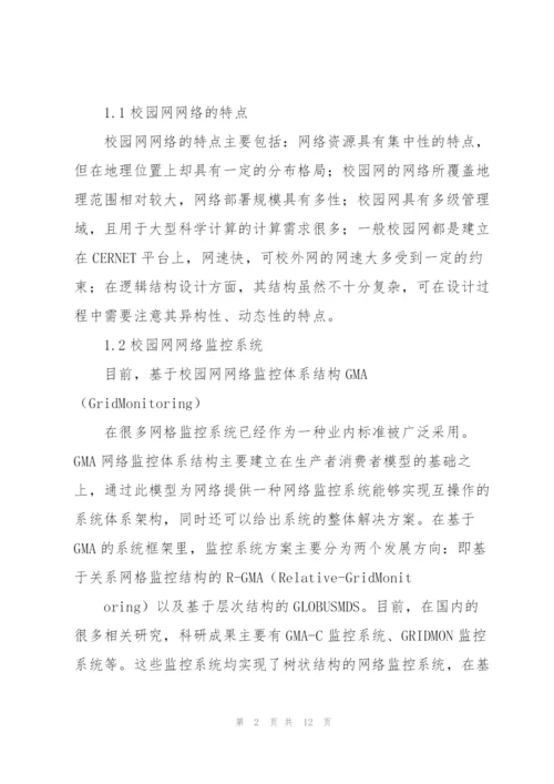 校园网络监控系统的设计与实现.docx