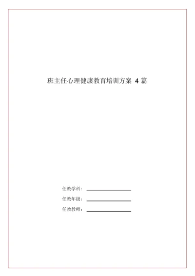 班主任心理健康教育培训方案4篇