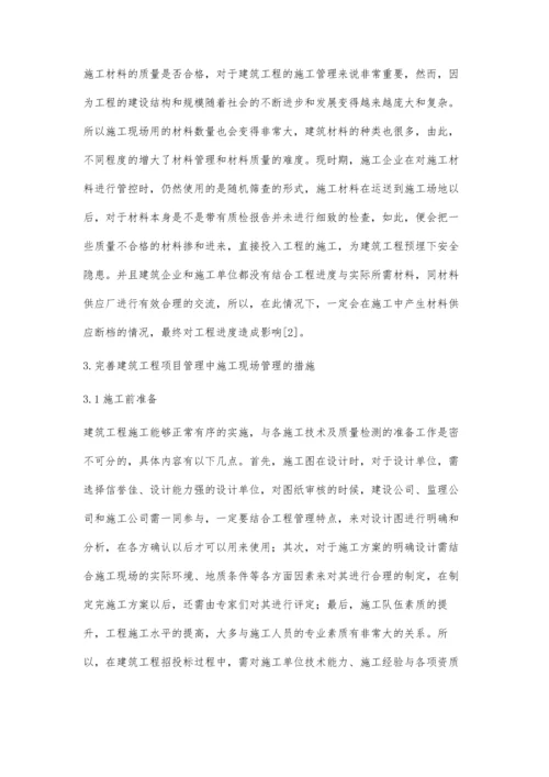 试述建筑工程项目管理中的施工现场管理与优化措施.docx