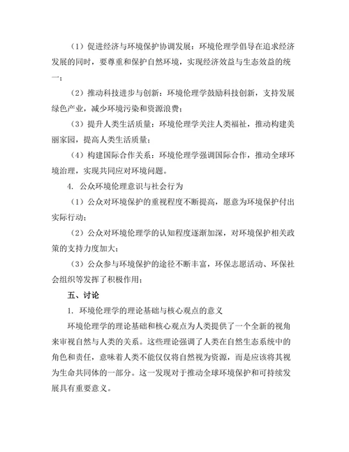 环境伦理学：自然与人类的道德关系