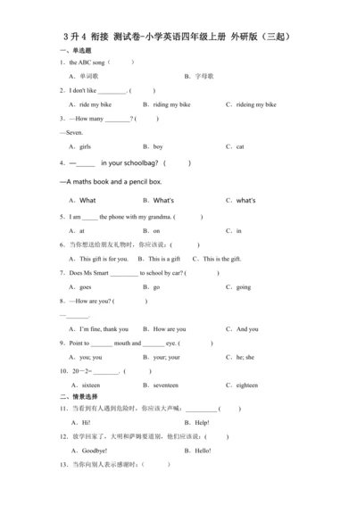 3升4 衔接 测试卷-小学英语四年级上册 外研版（三起）（含答案）
