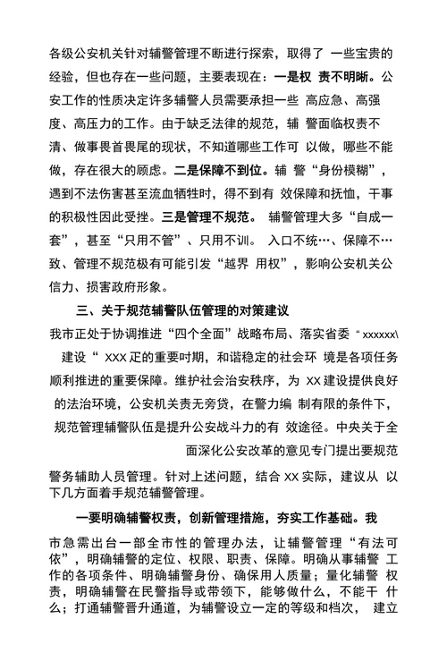 关于规范辅警队伍管理的思考