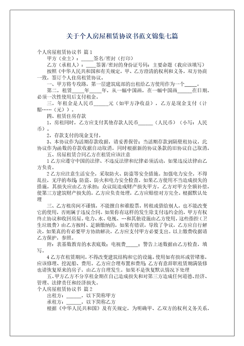 关于个人房屋租赁协议书范文锦集七篇