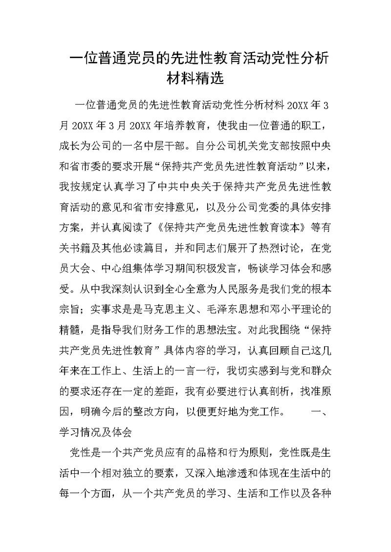 一位普通党员的先进性教育活动党性分析材料精选