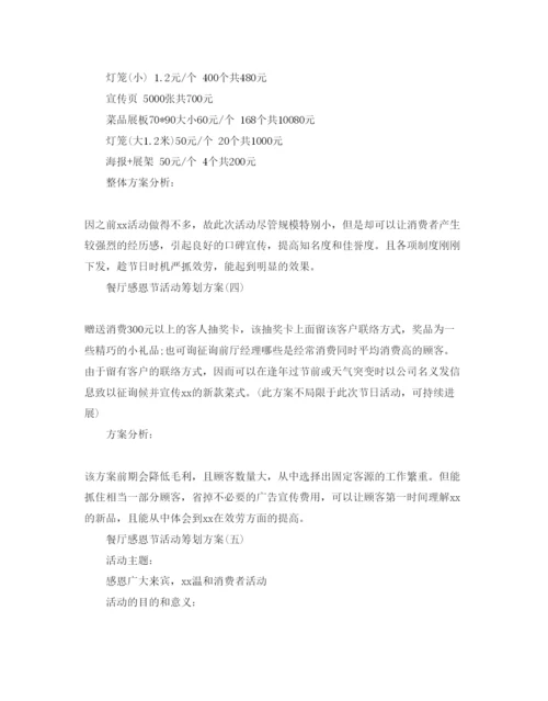 精编餐厅感恩节活动策划方案优选范文5篇分享.docx