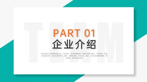TEAM 团队合作精神通用PPT模板
