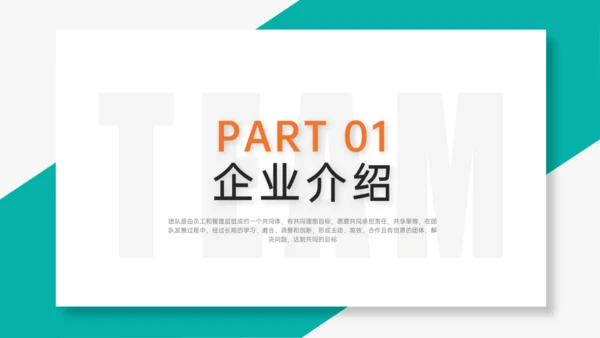 TEAM 团队合作精神通用PPT模板