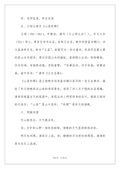 2022《山居秋暝》教学设计_1.docx