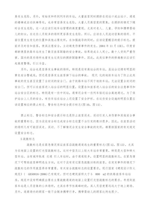 关于铁路旅客车站设置静态标志信息系统的探讨.docx