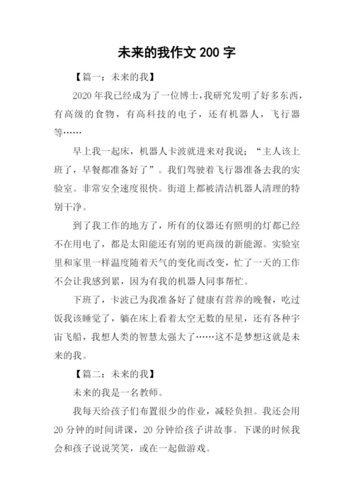 未来的我作文200字-1.docx