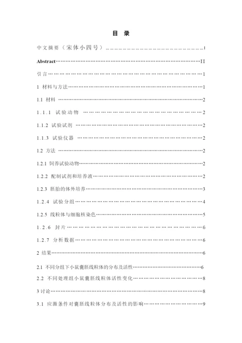 黄芩苷对热应激小鼠囊胚线粒体的分布及活性的影响_毕业论文(宋建娜20162162).docx