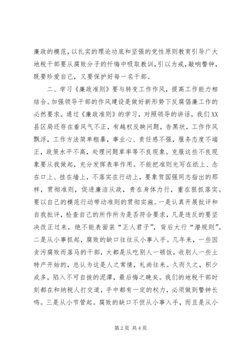 地税系统学习《廉政准则》心得体会.docx