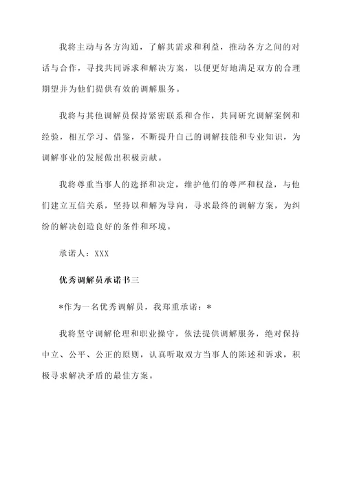 优秀调解员承诺书
