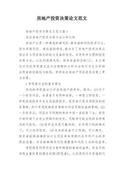 房地产投资决策论文范文.docx