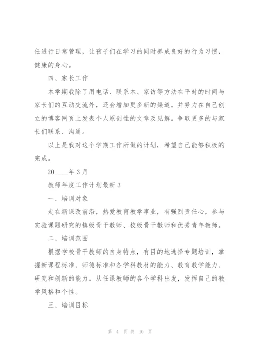 教师年度工作计划5篇.docx