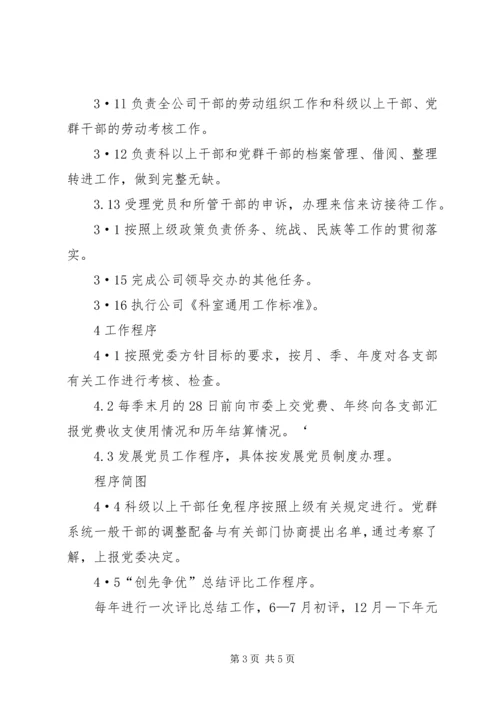 公司组织科工作标准 (2).docx