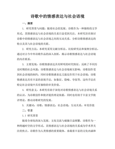 诗歌中的情感表达与社会语境