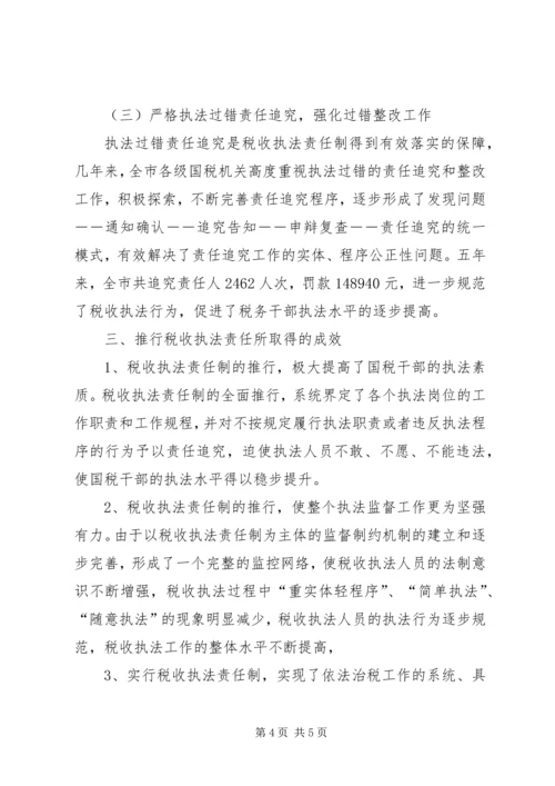 国税局推进税收执法责任制情况汇报 (4).docx