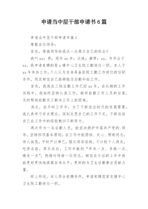 申请当中层干部申请书6篇.docx