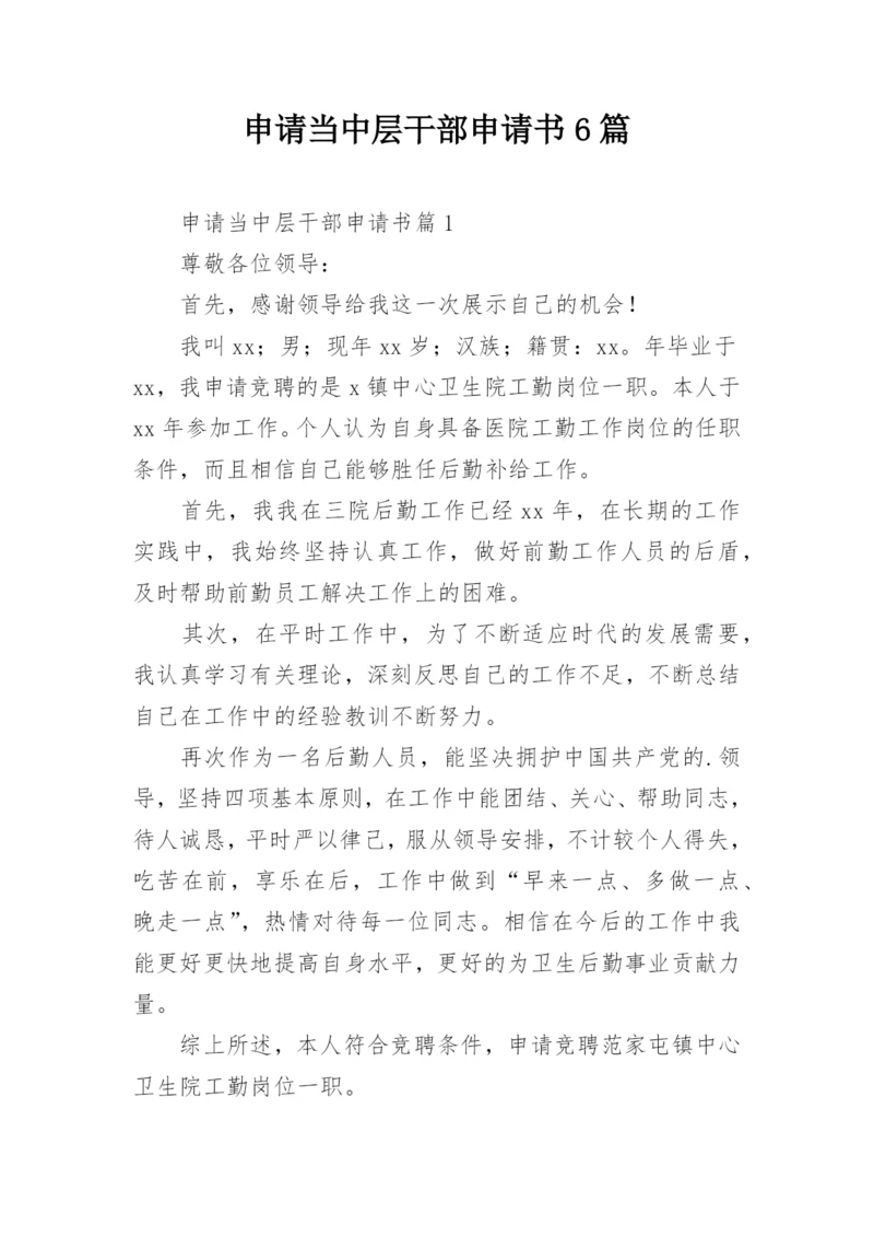 申请当中层干部申请书6篇.docx