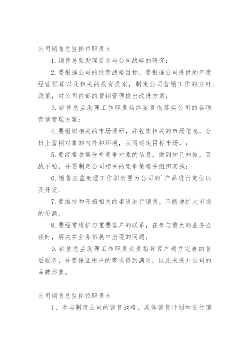 公司销售总监岗位职责.docx