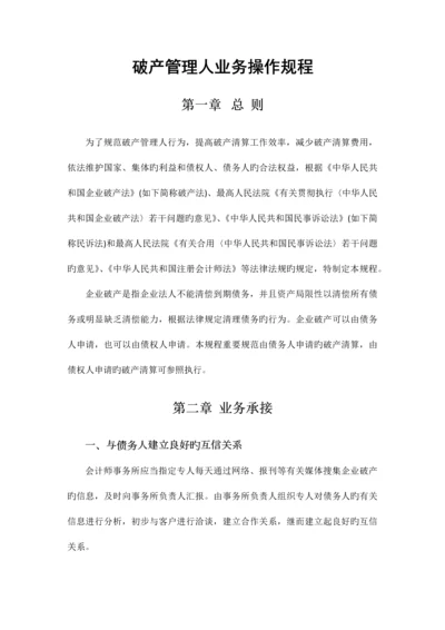 破产管理人业务操作规程.docx
