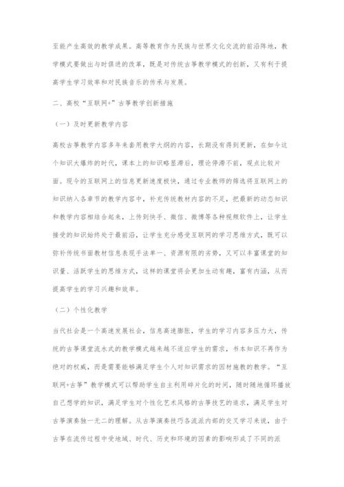 互联网+背景下高校古筝教学创新探索.docx