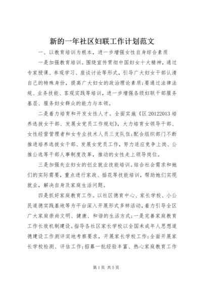 新的一年社区妇联工作计划范文.docx