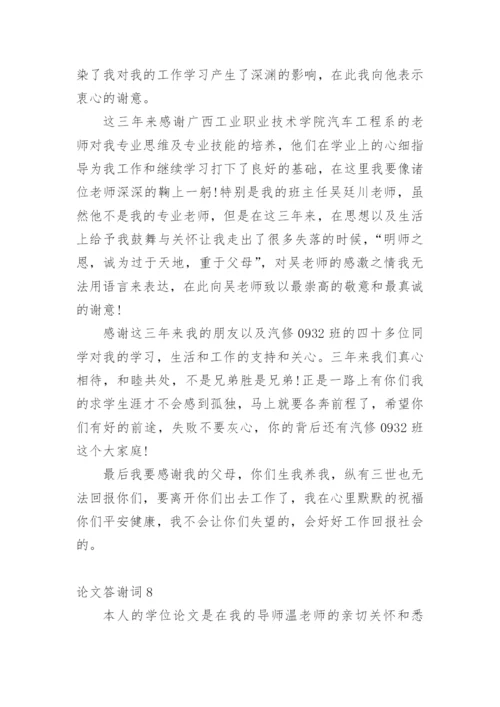 论文答谢词编辑最新精选.docx