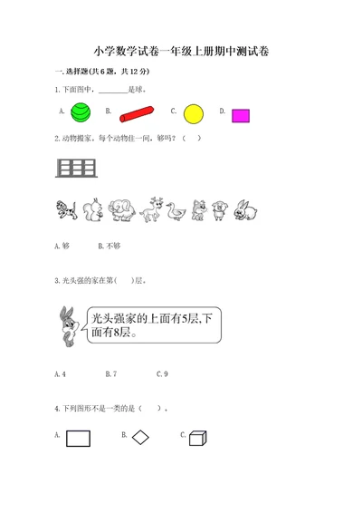 小学数学试卷一年级上册期中测试卷附答案夺分金卷