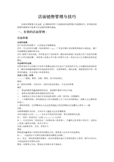 店面管理与销售技巧(汉语).docx