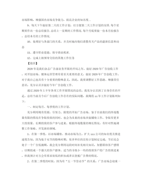 精编之广告业务员工作计划范本.docx